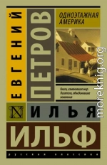 Одноэтажная Америка