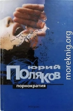 Порнократия