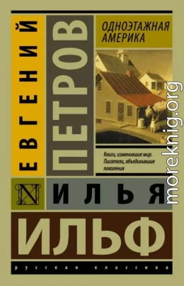 Одноэтажная Америка