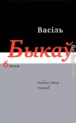 Поўны збор твораў у чатырнаццаці тамах. Том 6