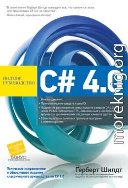 C# 4.0 полное руководство - 2011