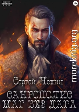 Сакрополис. Маг без дара