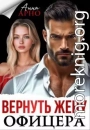 Вернуть жену офицера