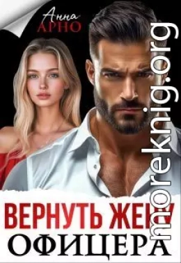 Вернуть жену офицера
