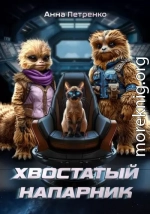 Хвостатый напарник