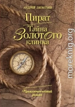 Пират. Тайна золотого клинка