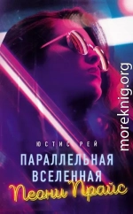 Параллельная вселенная Пеони Прайс