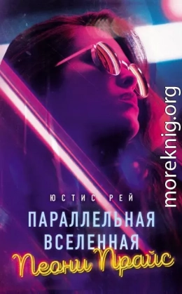 Параллельная вселенная Пеони Прайс