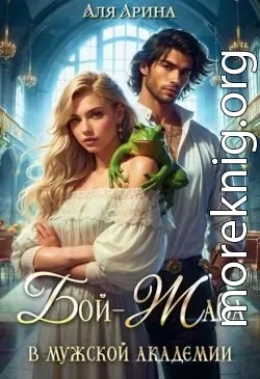 Бой-Жаба в мужской академии