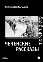 Чеченские рассказы