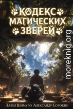 Кодекс Магических Зверей VI