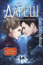 Страна Шепчущих озер