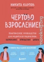 Чертово взросление! Практическое руководство для родителей подростков: выживание, отношения, школа