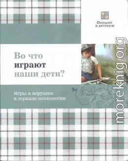 Во что играют наши дети? Игры и игрушки в зеркале психологии