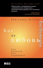 Бог не любовь: Как религия все отравляет