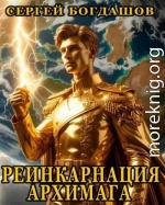 Реинкарнация архимага