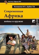 Современная Африка войны и оружие 2-е издание