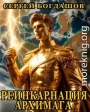 Реинкарнация архимага 4