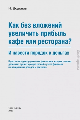 Как без вложений увеличить прибыль кафе или ресторана и навести порядок в деньгах