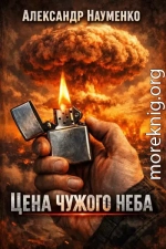 Цена чужого неба