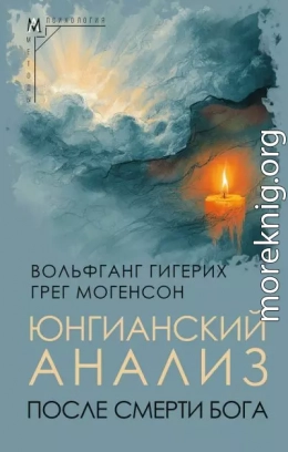 Юнгианский анализ после смерти Бога
