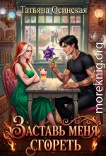 Заставь меня сгореть