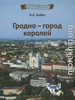 Гродно — город королей