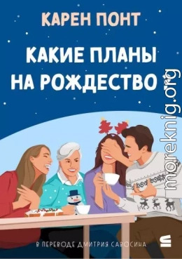 Какие планы на Рождество?