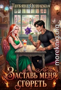 Заставь меня сгореть