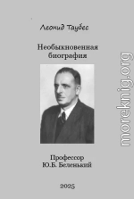 Необыкновенная биография. Профессор Ю.Б.Беленький