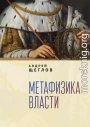 Метафизика власти