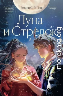Луна и Стрелок