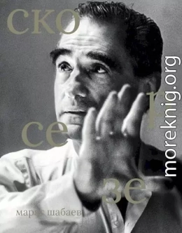 Мартин Скорсезе