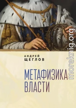 Метафизика власти