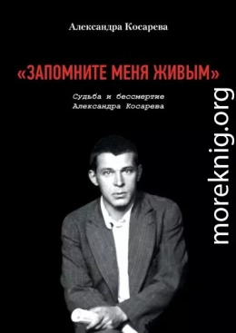 «Запомните меня живым». Судьба и Бессмертие Александра Косарева