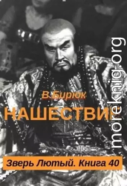 Нашествие