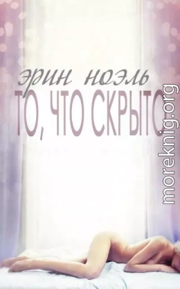 То, что скрыто