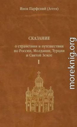 Сказание о странствии и путешествии по России, Молдавии, Турции и Святой Земле. Том первый.