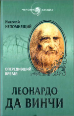 Леонардо да Винчи. Опередивший время