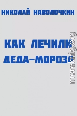 Как лечили Деда-Мороза