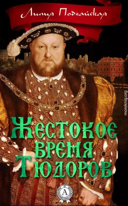 Жестокое время Тюдоров (авторский черновик)