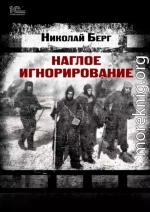 Наглое игнорирование. Другая повесть