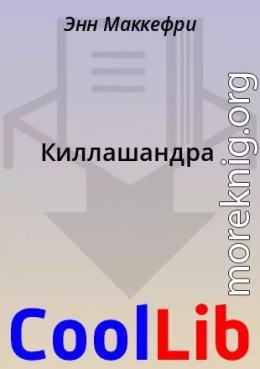 Киллашандра