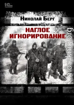 Наглое игнорирование. Другая повесть