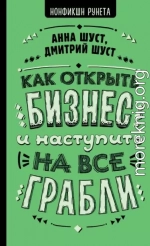 Как открыть бизнес и наступить на все грабли