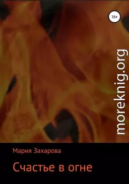 Счастье в огне