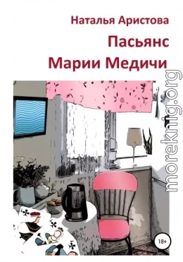 Пасьянс Марии Медичи