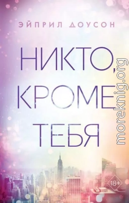 Никто, кроме тебя