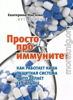 Просто про иммунитет. Как работает наша защитная система и что делает ее сильнее