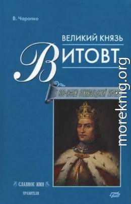 Великий князь Витовт